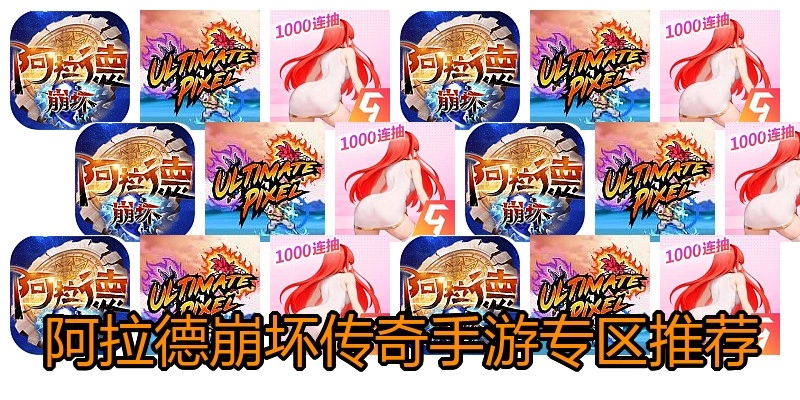 阿拉德崩坏传奇手游专区推荐