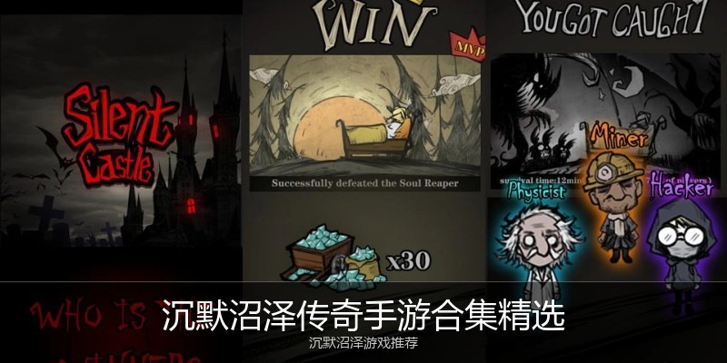 沉默沼泽传奇手游合集精选