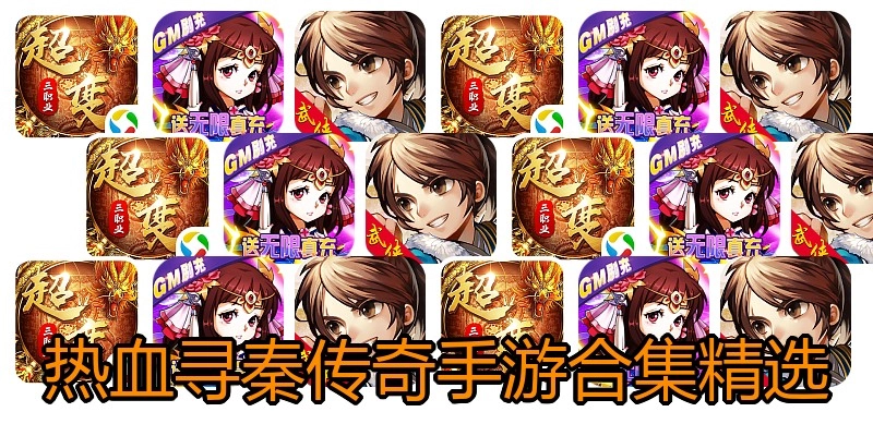 热血寻秦传奇手游合集精选