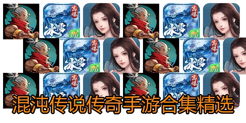 混沌传说传奇手游合集精选