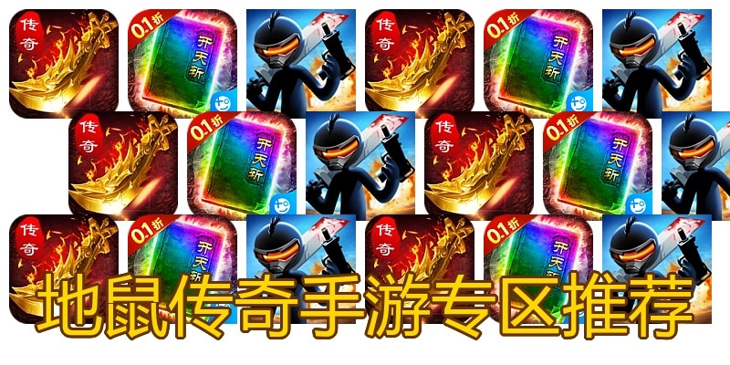 地鼠传奇手游专区推荐