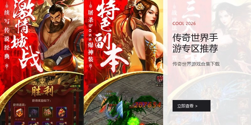 传奇世界手游专区推荐