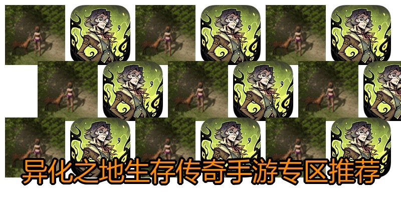 异化之地生存传奇手游专区推荐