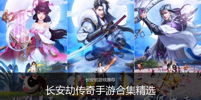 长安劫传奇手游合集精选