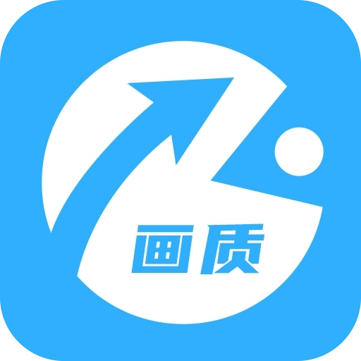 zero画质助手