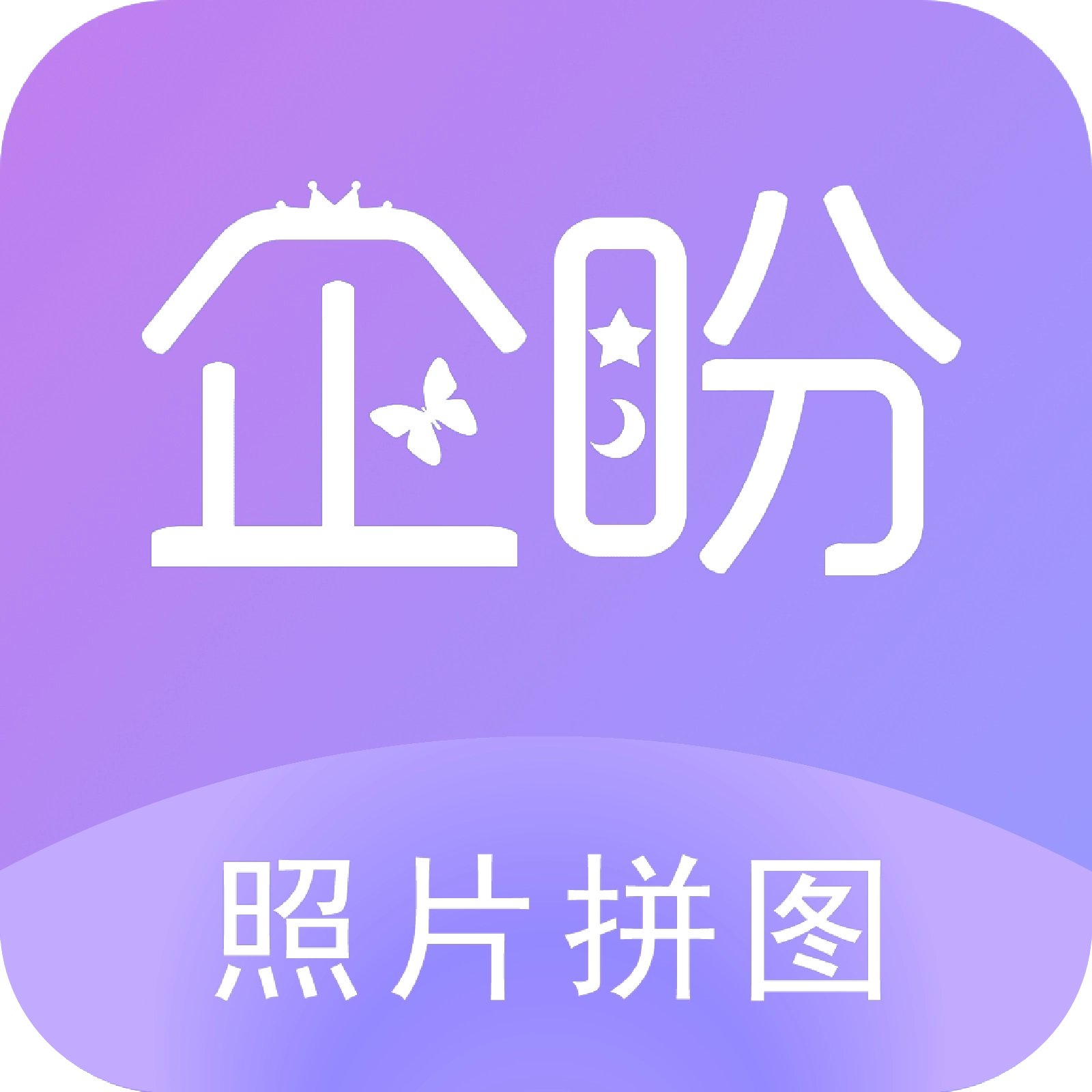 照片拼图软件