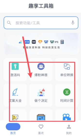 趣享工具箱免费版软件下载
