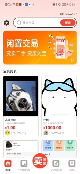 转卖闲置二手之家正式版下载