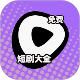 短剧大全免费