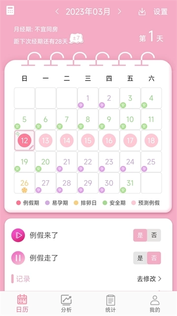 女生例假记录安装下载