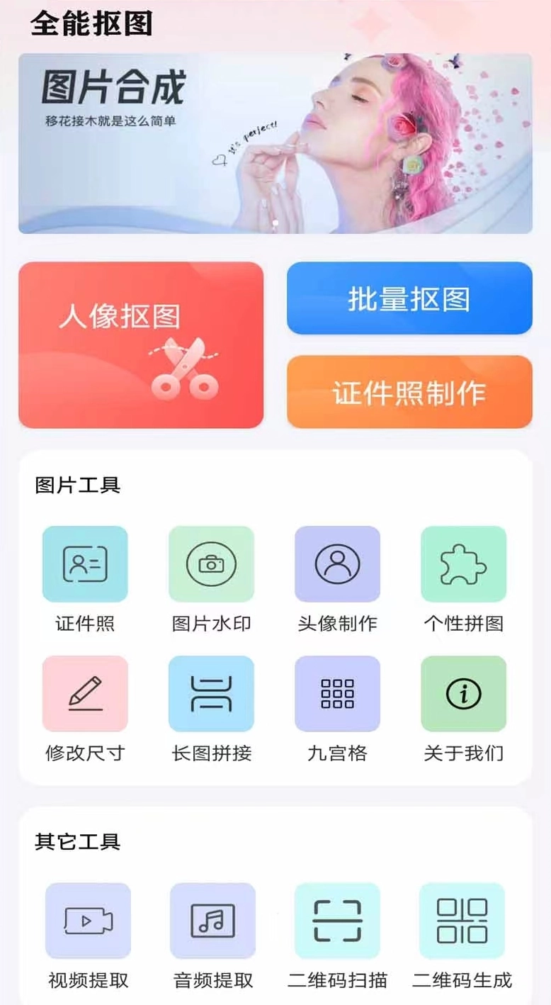 全能抠图大师安卓版app下载