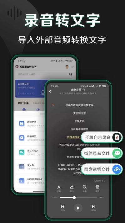 松鼠录音转文字安卓版