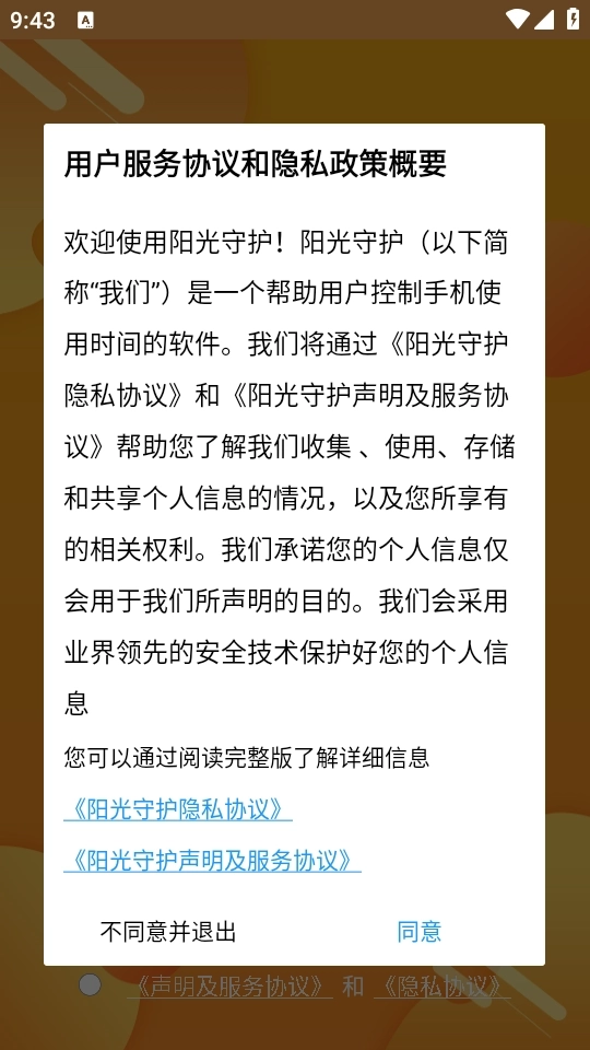 阳光守护最新版手机下载