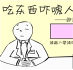 吃东西吓唬人
