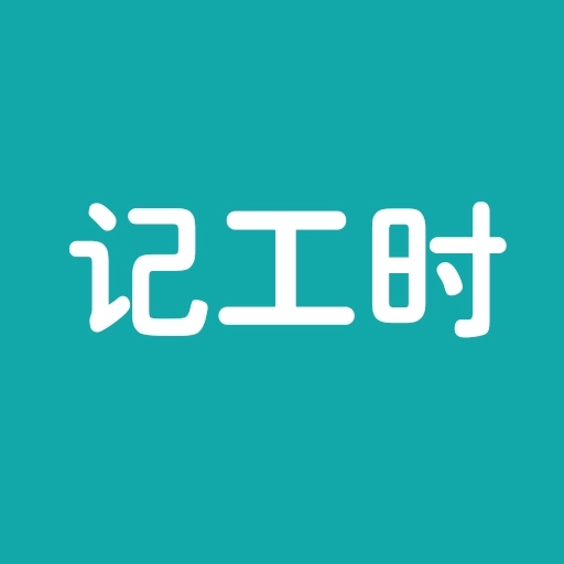 简约记工时