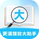 更清楚放大助手