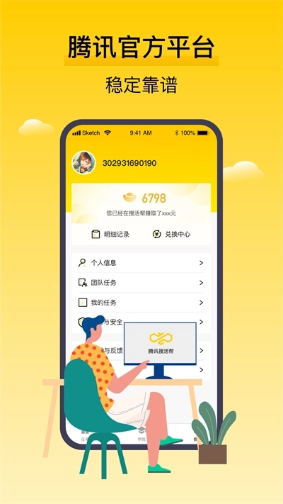腾讯搜活帮App