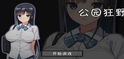 无人的公园狂野h5游戏2