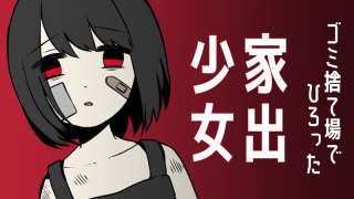 家出少女1