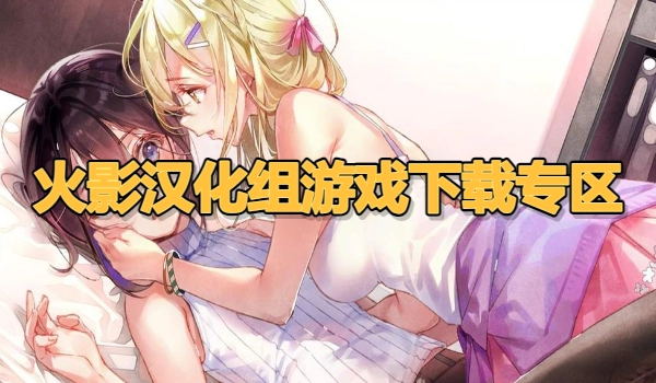 火影汉化组游戏合集