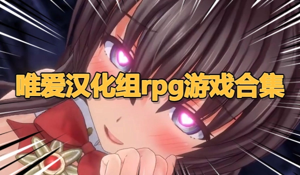 唯爱汉化组rpg游戏合集