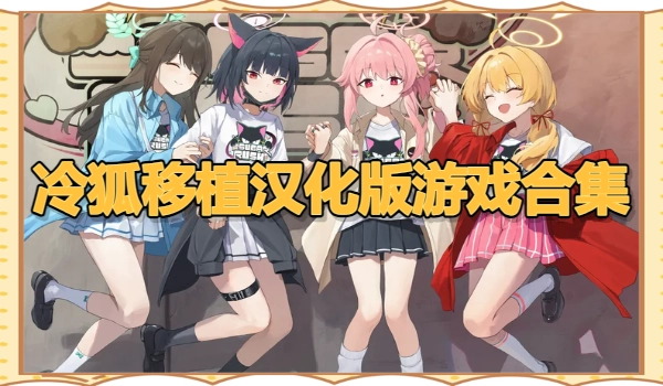 冷狐移植汉化版游戏合集