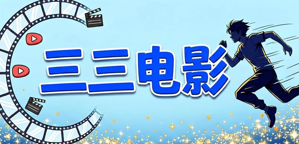 三三电影app大全