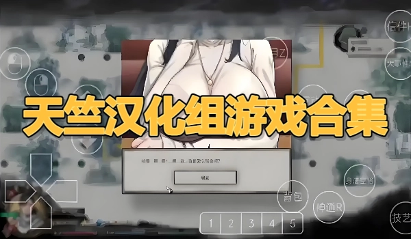 天竺汉化组游戏合集
