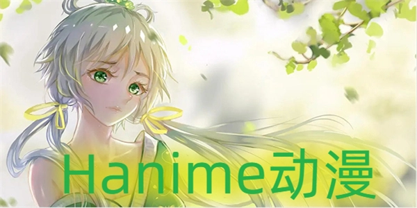 Hanime资源如何下载并流畅观看
