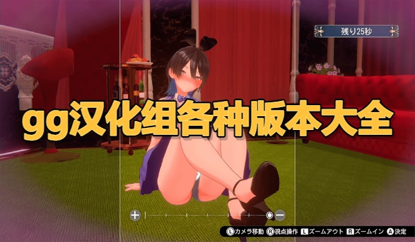 gg汉化组各种版本大全
