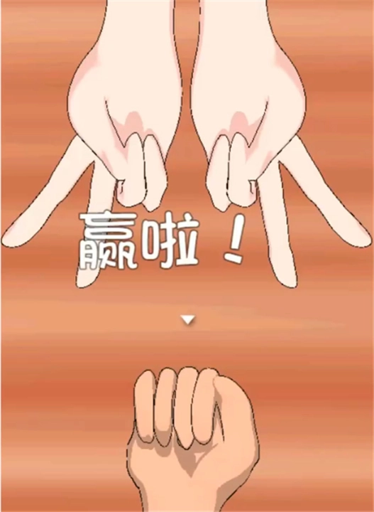 猜拳胜利画面