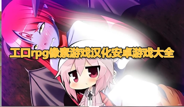 工口rpg像素游戏汉化安卓游戏大全