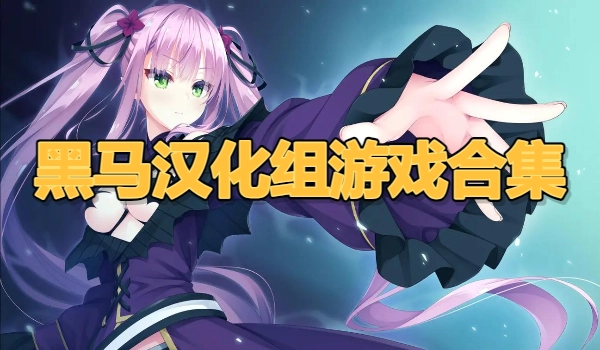 黑马汉化组游戏合集