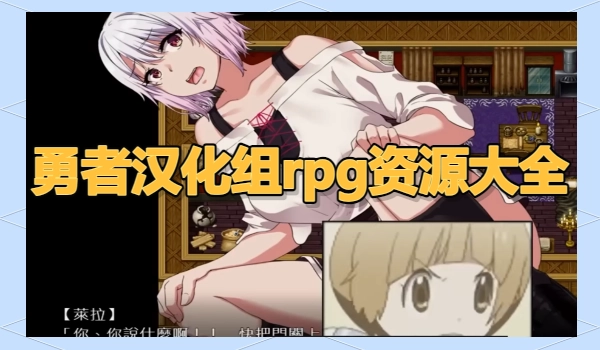 勇者汉化组rpg游戏大全
