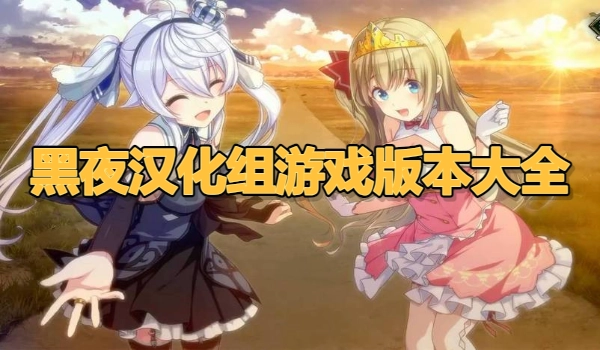 黑夜汉化组游戏版本大全