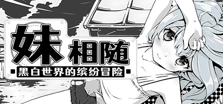 妹相随开局如何正确选择前缀并规划每日三时段行动节奏