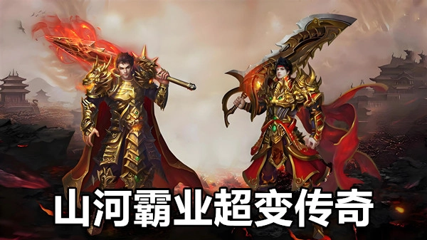 山河霸业超变传奇
