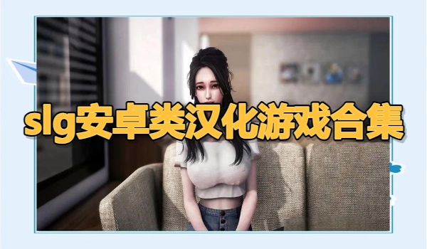 slg安卓类汉化游戏合集