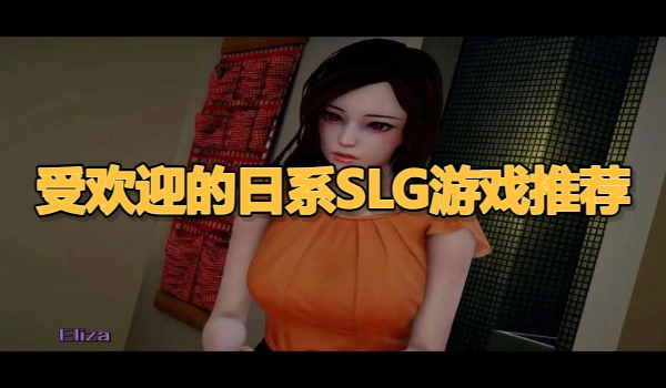 受欢迎的日系SLG游戏推荐