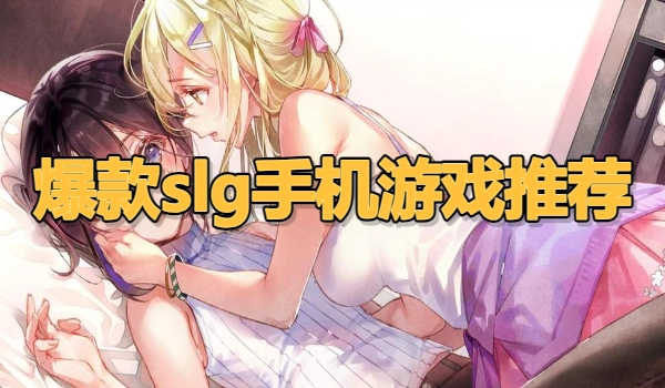爆款slg手机游戏推荐