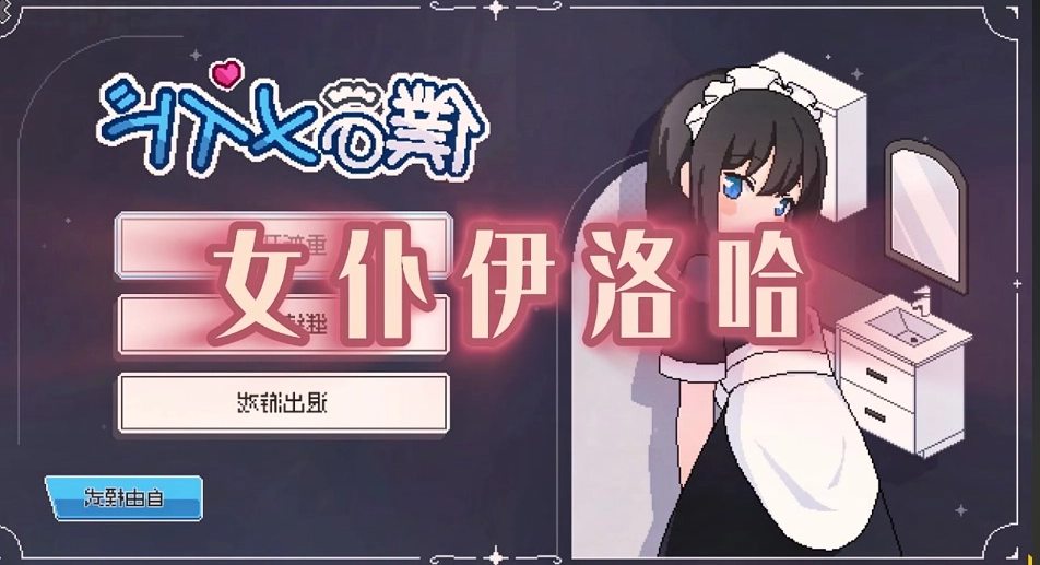 女仆伊洛哈走廊场景