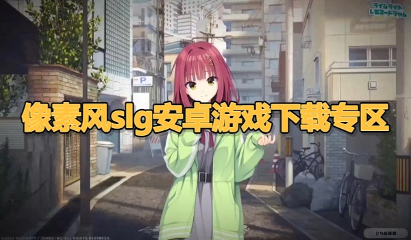 像素风slg安卓游戏下载专区
