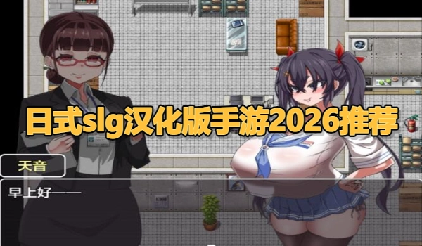 日式slg汉化版手游2025推荐