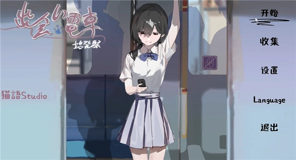 邂逅电车截图0
