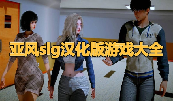 亚风slg汉化版游戏大全