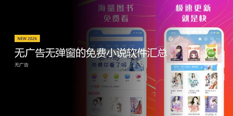 无广告无弹窗的免费小说软件汇总