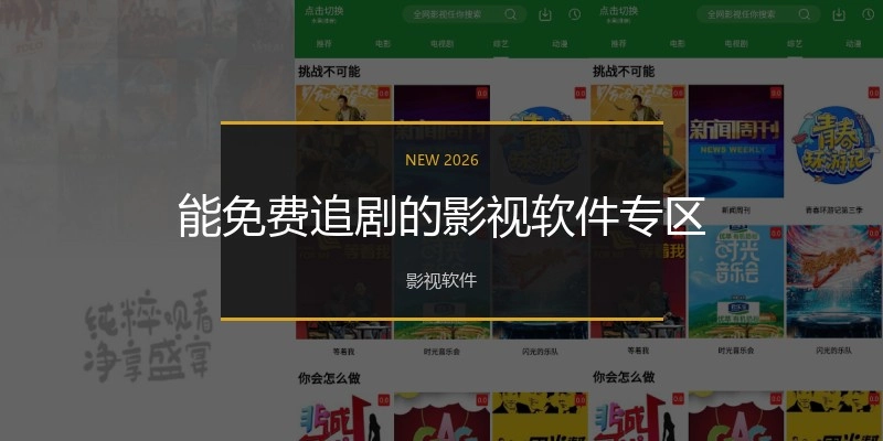 能免费追剧的影视软件专区