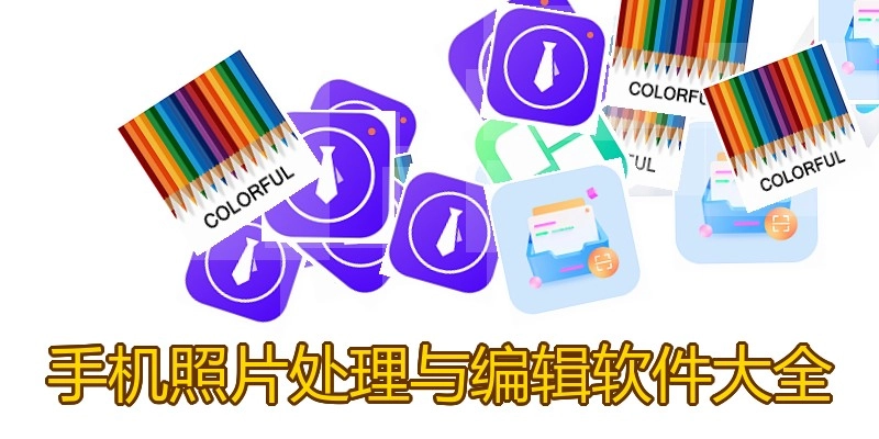 手机照片处理与编辑软件大全