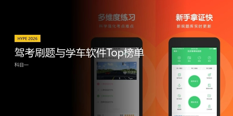 驾考刷题与学车软件Top榜单