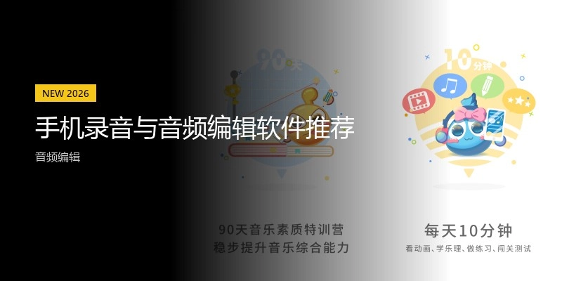 手机录音与音频编辑软件推荐